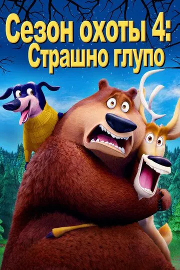 Постер к фильму Сезон охоты 4: Страшно глупо (2016)