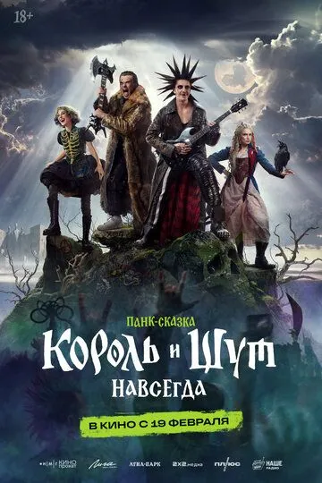 Постер к фильму Король и Шут. Навсегда (2026)