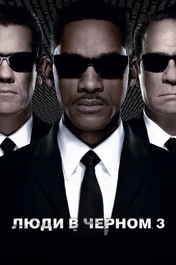 Смотреть онлайн Люди в чёрном 3 (2012)