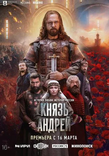 Постер к фильму Князь Андрей (2026)