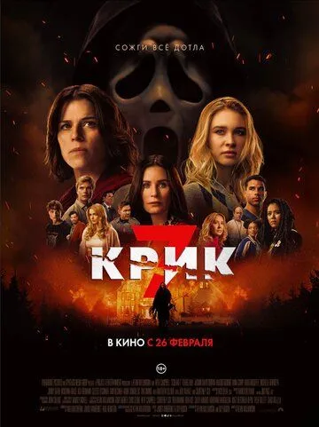 Постер к фильму Крик 7 (2026)