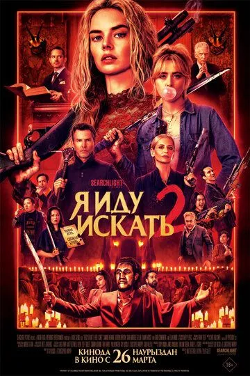 Постер к фильму Я иду искать 2 (2026)