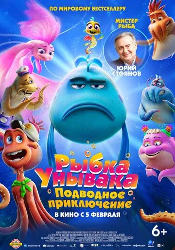 Постер к фильму Рыбка Унывака. Подводное приключение (2026)