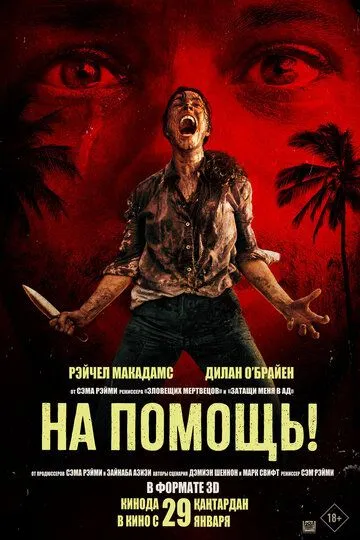 Постер фильма На помощь! (2025)