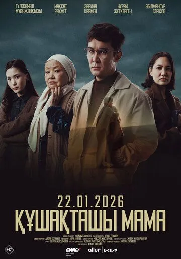 Постер к фильму Обними меня, мама (2025)
