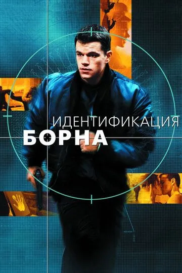 Постер к фильму Идентификация Борна (2002)