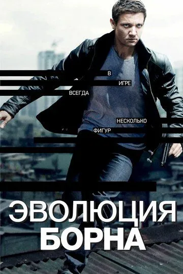 Постер к фильму Эволюция Борна (2012)
