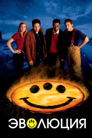 Постер к фильму Эволюция (2001)