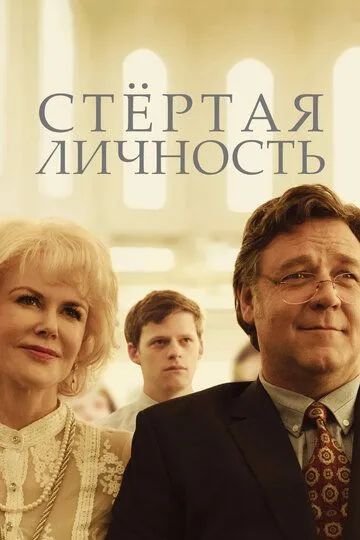 Постер к фильму Стертая личность (2018)