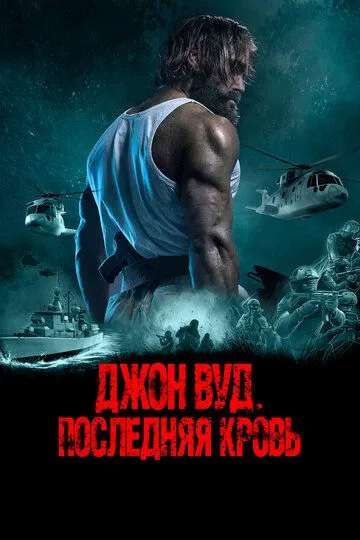 Постер к фильму Джон Вуд. Последняя кровь (2021)
