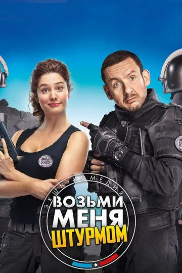 Постер к фильму Возьми меня штурмом (2017)