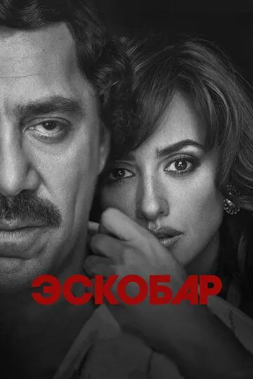 Постер к фильму Эскобар (2017)