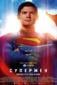 Постер к фильму Супермен (2025)