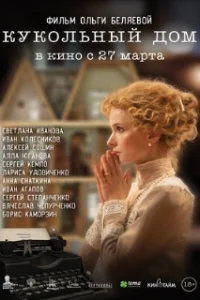 Постер к фильму Кукольный дом (2024)