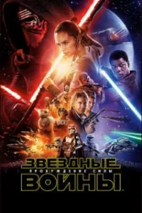 Постер к фильму Звёздные войны: Пробуждение силы (2015)