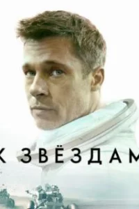 Постер к фильму К звёздам (2019)