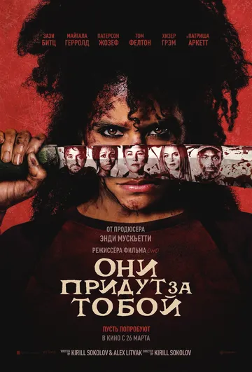 Постер к фильму Они придут за тобой (2026)