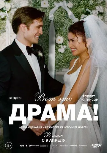 Постер к фильму Вот это драма! (2026)