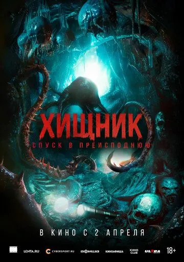 Постер к фильму Хищник. Спуск в преисподнюю (2025)