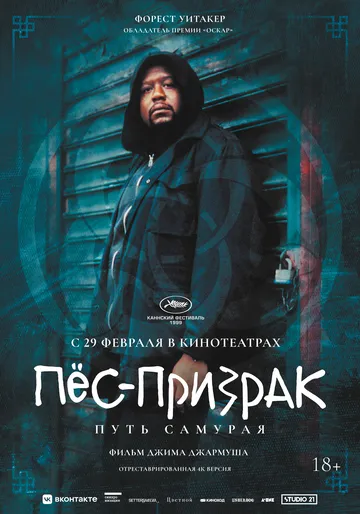 Постер к фильму Пёс-призрак: Путь самурая (1999)