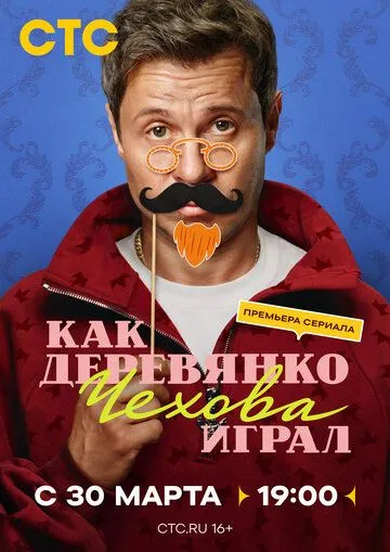 Постер к фильму Как Деревянко Чехова играл (2026)