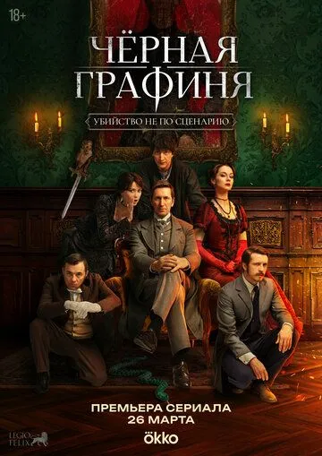 Постер к фильму Чёрная графиня (2026)