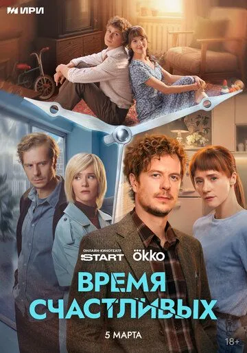 Постер к фильму Время Счастливых (2026)
