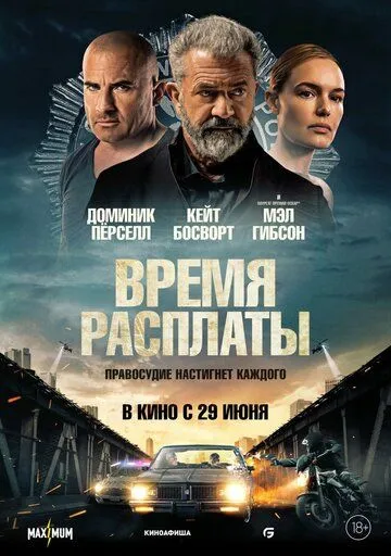 Постер к фильму Время расплаты (2023)