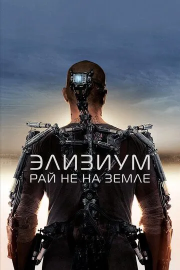 Постер к фильму Элизиум: Рай не на Земле (2013)