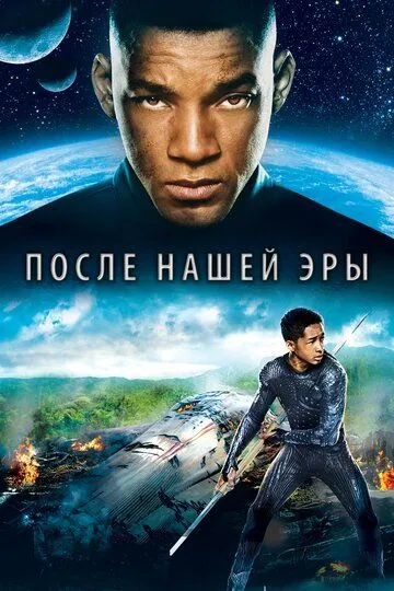 Постер к фильму После нашей эры (2013)