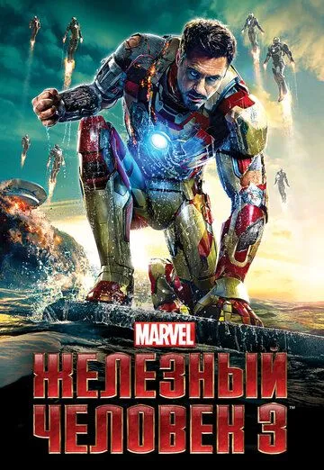 Постер к фильму Железный человек 3 (2013)