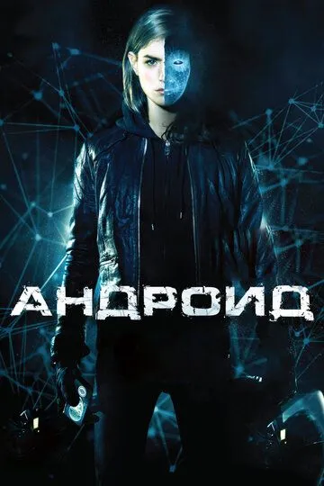 Постер к фильму Андроид (2013)