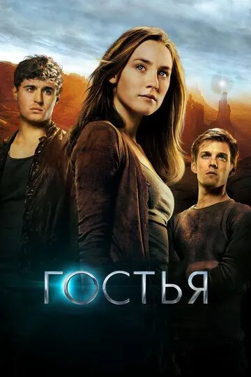 Постер к фильму Гостья (2013)