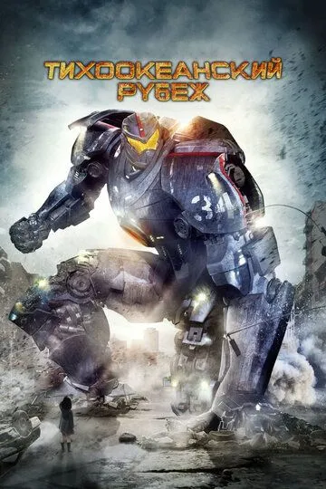 Постер к фильму Тихоокеанский рубеж (2013)