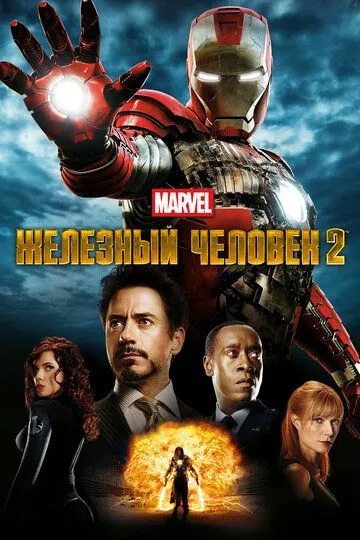 Постер к фильму Железный человек 2 (2010)