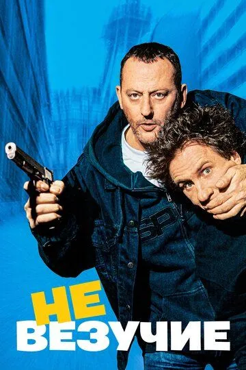 Постер к фильму Невезучие (2003)