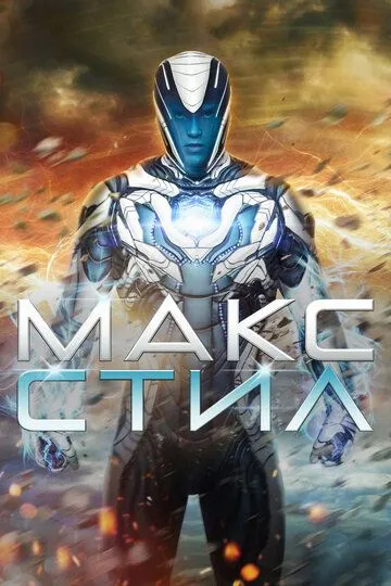 Постер к фильму Макс Стил (2016)