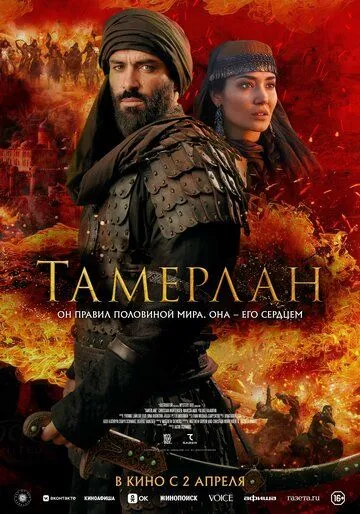 Постер к фильму Тамерлан (2026)