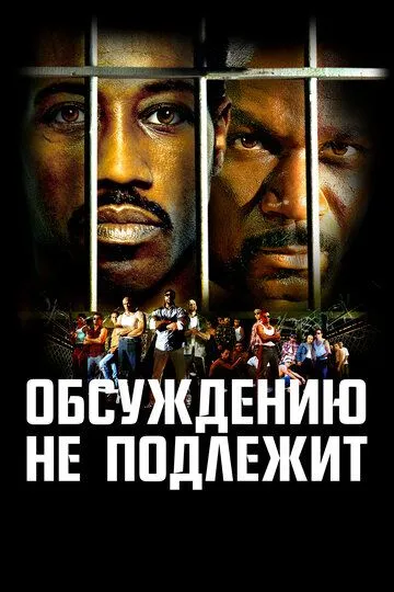 Постер к фильму Обсуждению не подлежит (2002)