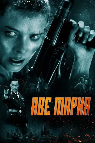Постер к фильму Аве Мария (2021)