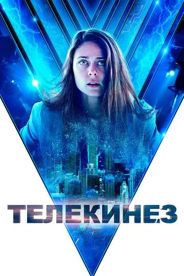 Постер к фильму Телекинез (2021)