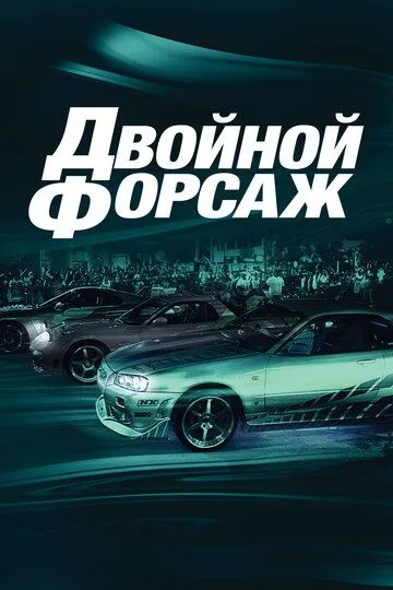 Постер к фильму Двойной форсаж (2003)
