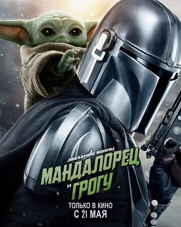Постер к фильму Мандалорец и Грогу (2026)