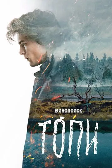 Постер к фильму Топи (2021)