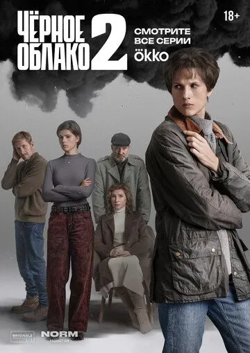 Постер к фильму Чёрное облако (2023)