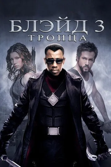 Смотреть онлайн Блэйд 3: Троица (2004)