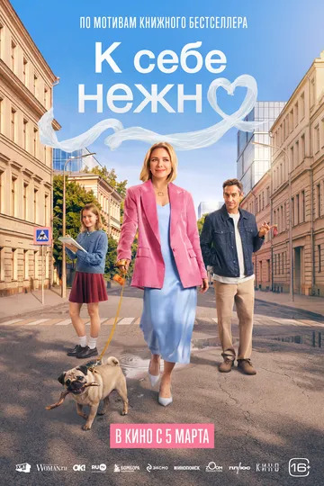 Постер к фильму К себе нежно (2026)