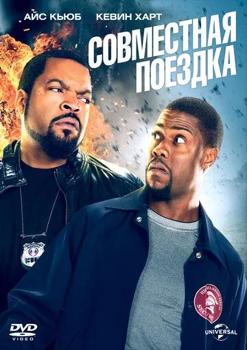Постер к фильму Совместная поездка (2013)