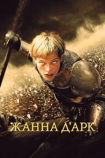 Постер к фильму Жанна д'Арк (1999)