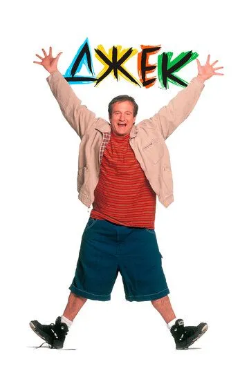 Постер к фильму Джек (1996)